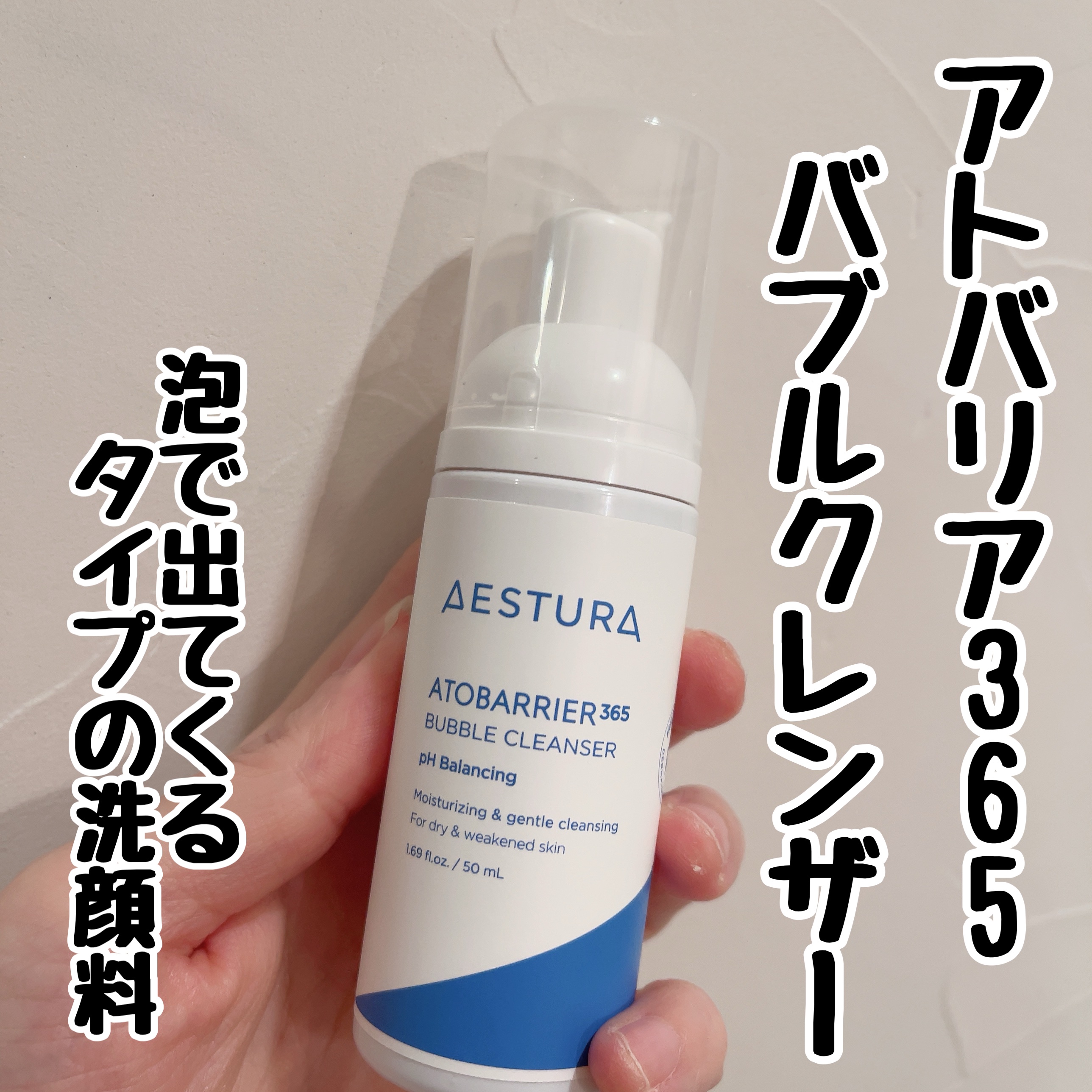 アトバリア365 バブルクレンザー/AESTURA/泡洗顔を使ったクチコミ（3枚目）