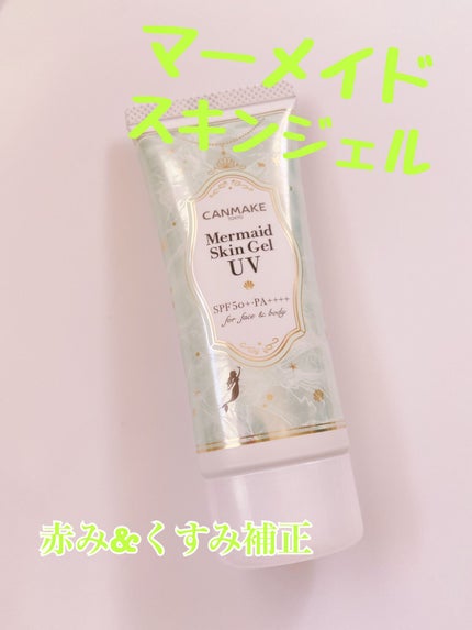 マーメイドスキンジェルUV/キャンメイク/日焼け止めジェルを使ったクチコミ(1枚目)