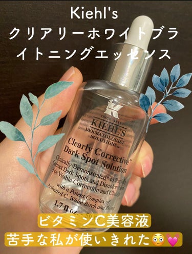 キールズ DS クリアリーブライト エッセンス[医薬部外品]/Kiehl's/美容液を使ったクチコミ（1枚目）