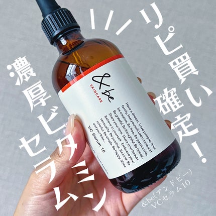 &be VCセラム10 100mL/&be/美容液を使ったクチコミ(1枚目)