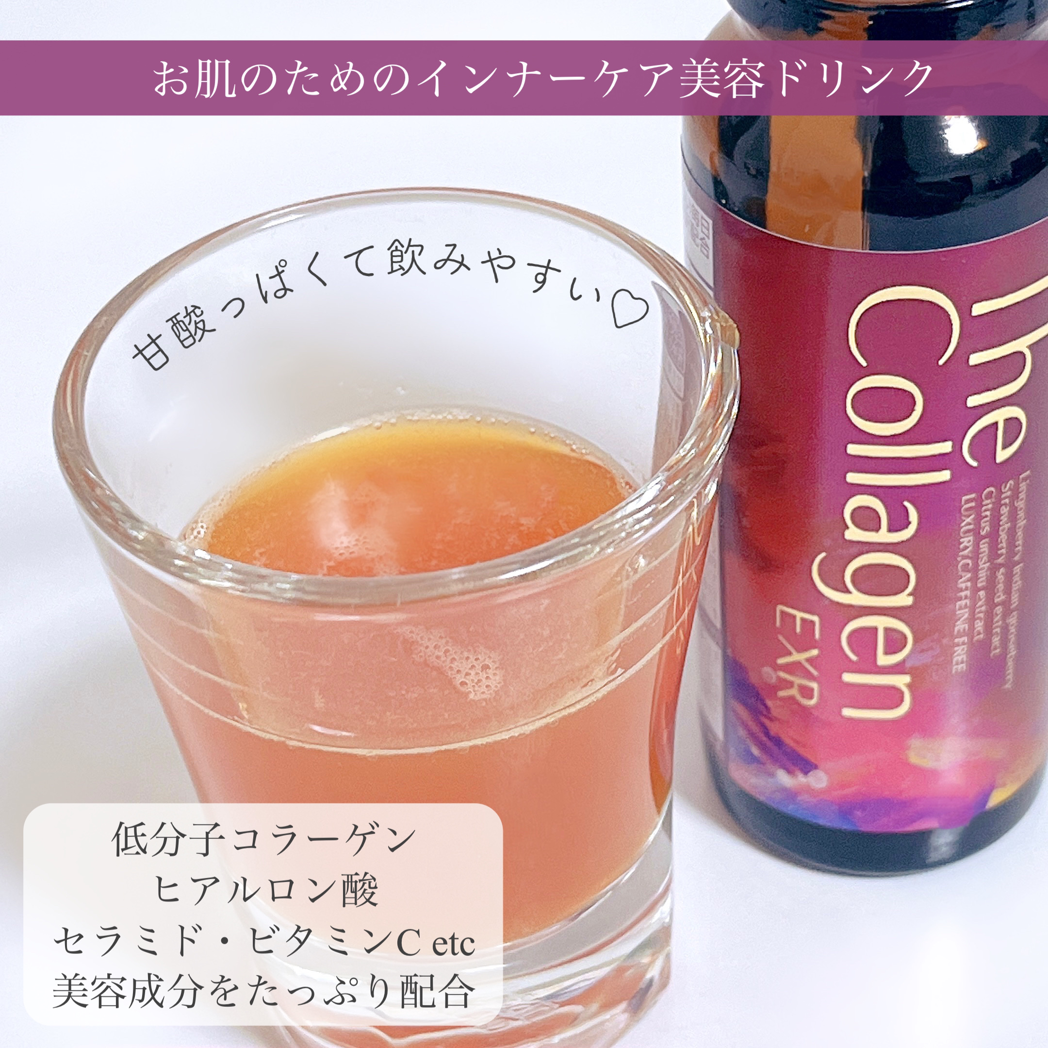 ザ・コラーゲン EXR ＜ドリンク＞/ザ・コラーゲン/美容ドリンクを使ったクチコミ（2枚目）