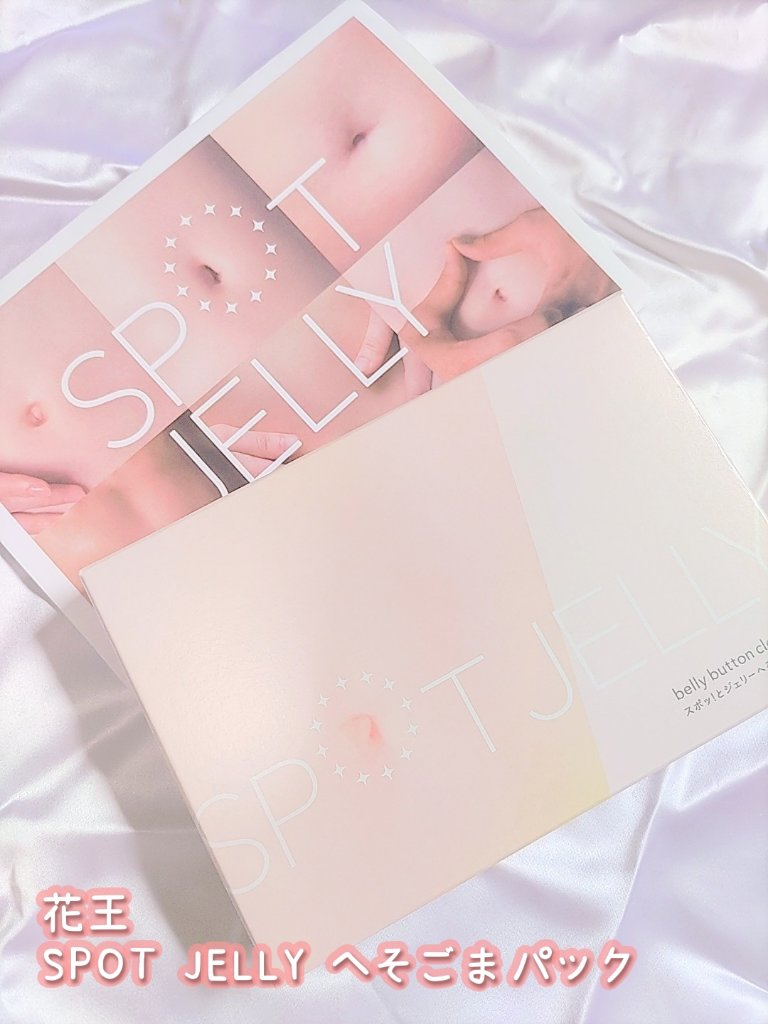 SPOT JELLY（スポッ！とジェリー）へそごまパック/花王/その他スキンケアを使ったクチコミ（2枚目）