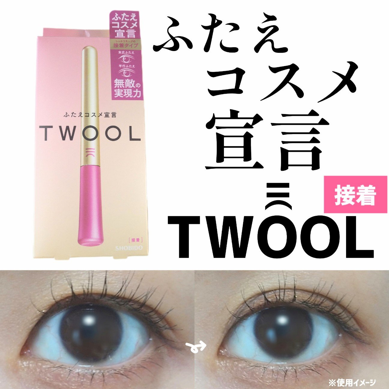 TWOOL ダブルアイリッドグルー/SHOBIDO/二重まぶた用アイテムを使ったクチコミ（1枚目）
