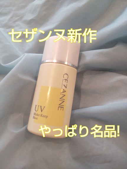 皮脂テカリ防止下地/CEZANNE/化粧下地を使ったクチコミ(1枚目)
