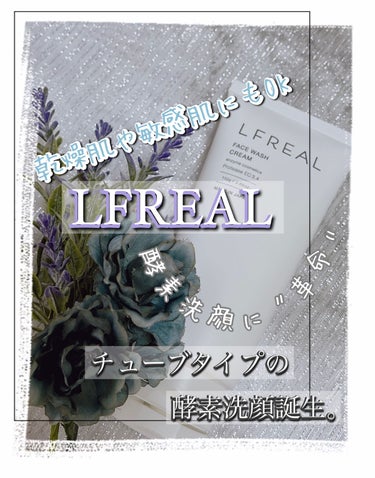 フェイスウォッシュクリーム/LFREAL/洗顔フォームを使ったクチコミ（1枚目）