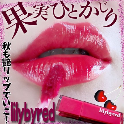 ブラッディライアー コーティングティント/lilybyred/リップティントを使ったクチコミ(1枚目)