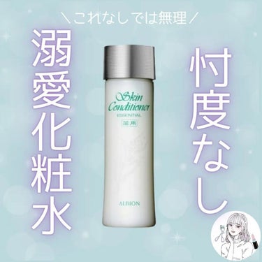 ALBION  薬用スキンコンディショナーエッセンシャル Nのクチコミ「初めて使用した時に
【何このヒンヤリ感♡】
と感激したのを覚えています。

今では溺愛するほど.....」（1枚目）