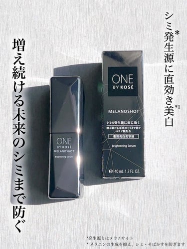 ONE BY KOSE メラノショット Wのクチコミ「ONE BY KOSE
メラノショット W［医薬部外品］40mL    5,830円(税込）
.....」（1枚目）