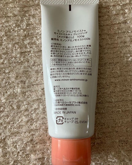 ミノン アミノモイスト モイストミルキィ クレンジング/ミノン/ミルククレンジングを使ったクチコミ(2枚目)