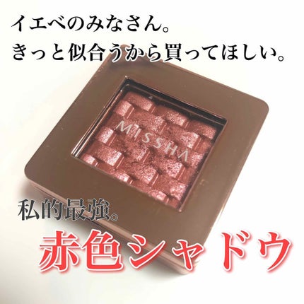モダンアイシャドウ イタルプリズム/MISSHA/単色アイシャドウを使ったクチコミ(1枚目)