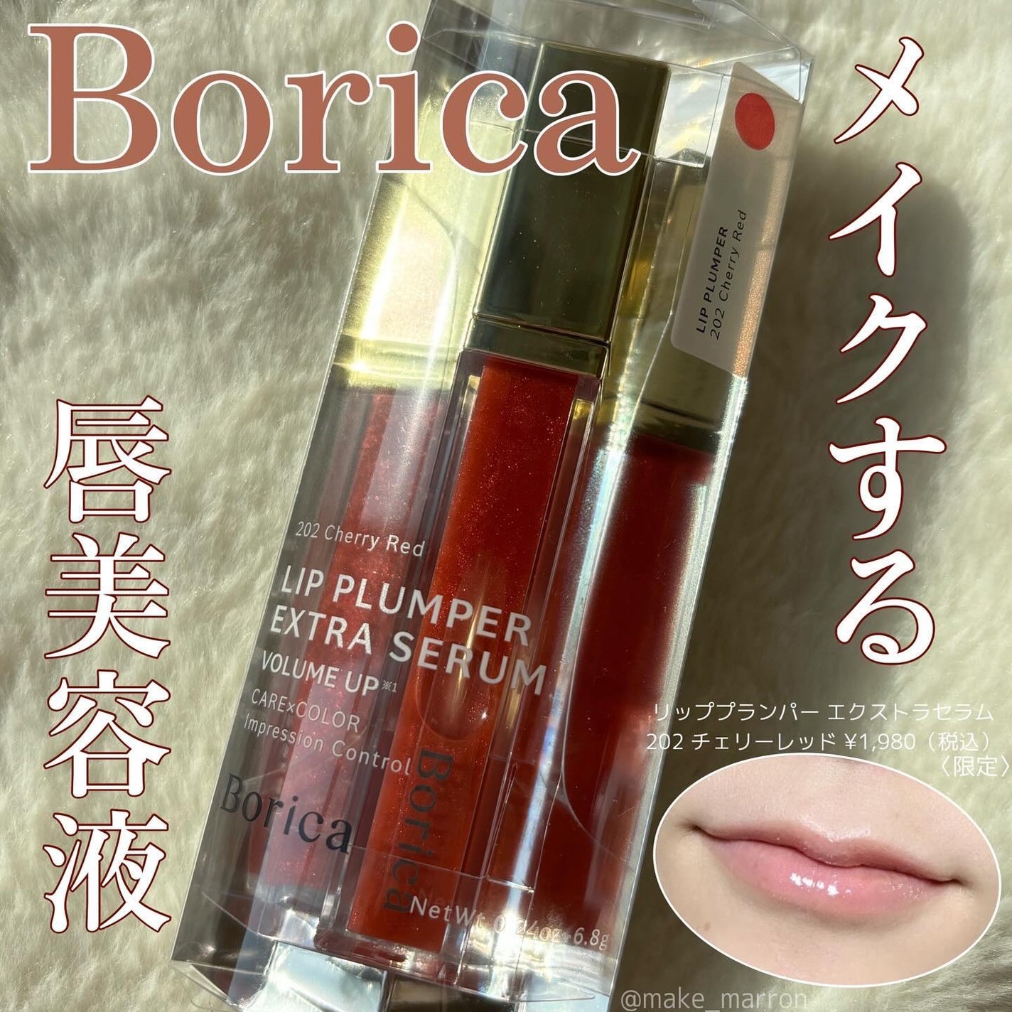 リッププランパーエクストラセラム/Borica/リッププランパーを使ったクチコミ(1枚目)