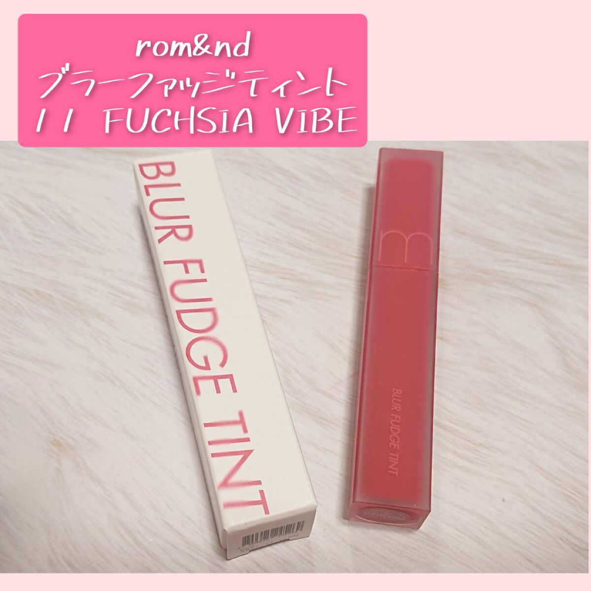 rom&nd ブラーファッジティント/rom&nd/リップティントを使ったクチコミ（1枚目）