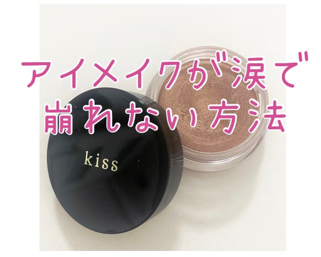 シマリングクリームアイズ/KiSS/ジェル・クリームアイシャドウを使ったクチコミ(1枚目)