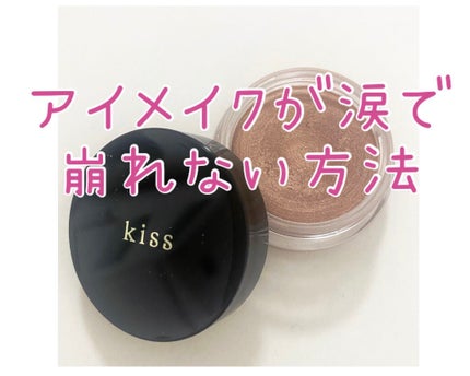シマリングクリームアイズ/KiSS/ジェル・クリームアイシャドウを使ったクチコミ(1枚目)