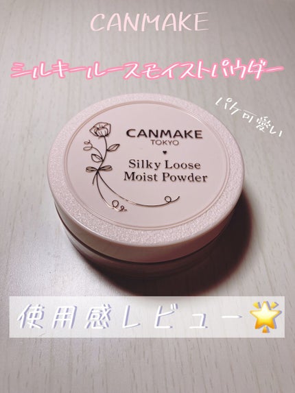 シルキールースモイストパウダー/キャンメイク/ルースパウダーを使ったクチコミ(1枚目)