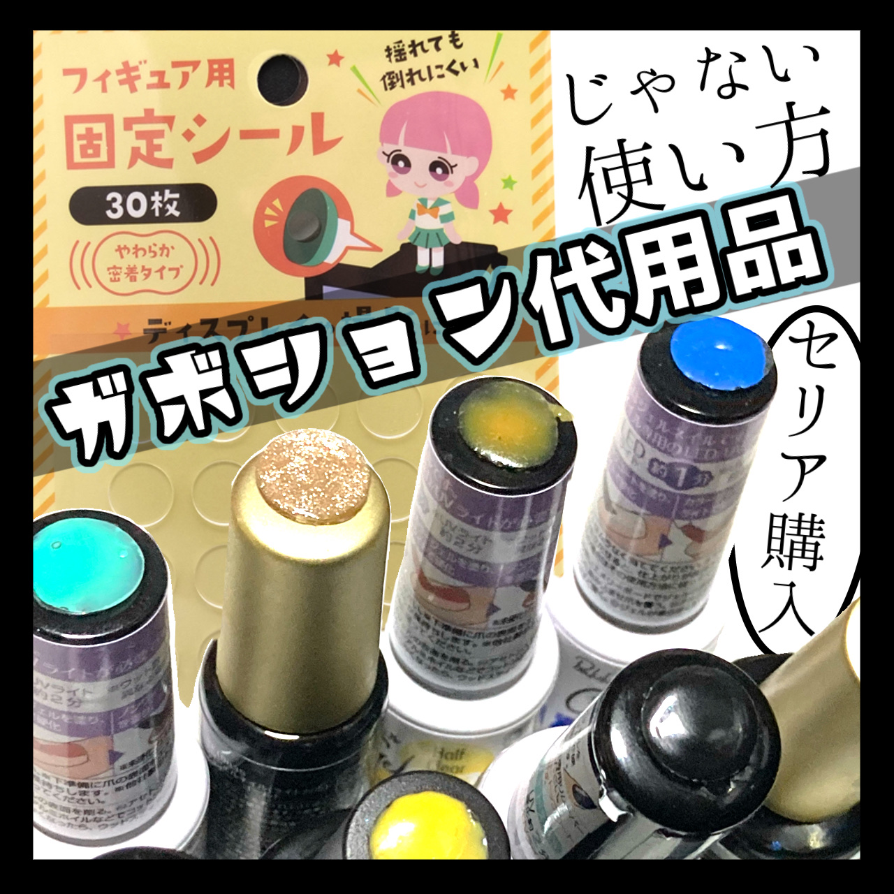 フィギュア用固定シール/セリア/その他を使ったクチコミ（1枚目）