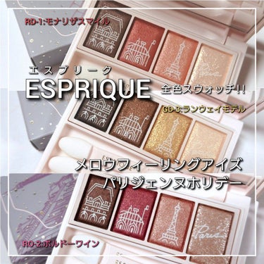 メロウ フィーリング アイズ パリジェンヌ ホリデー  GD-3 ランウェイモデル/ESPRIQUE/アイシャドウパレットを使ったクチコミ（1枚目）