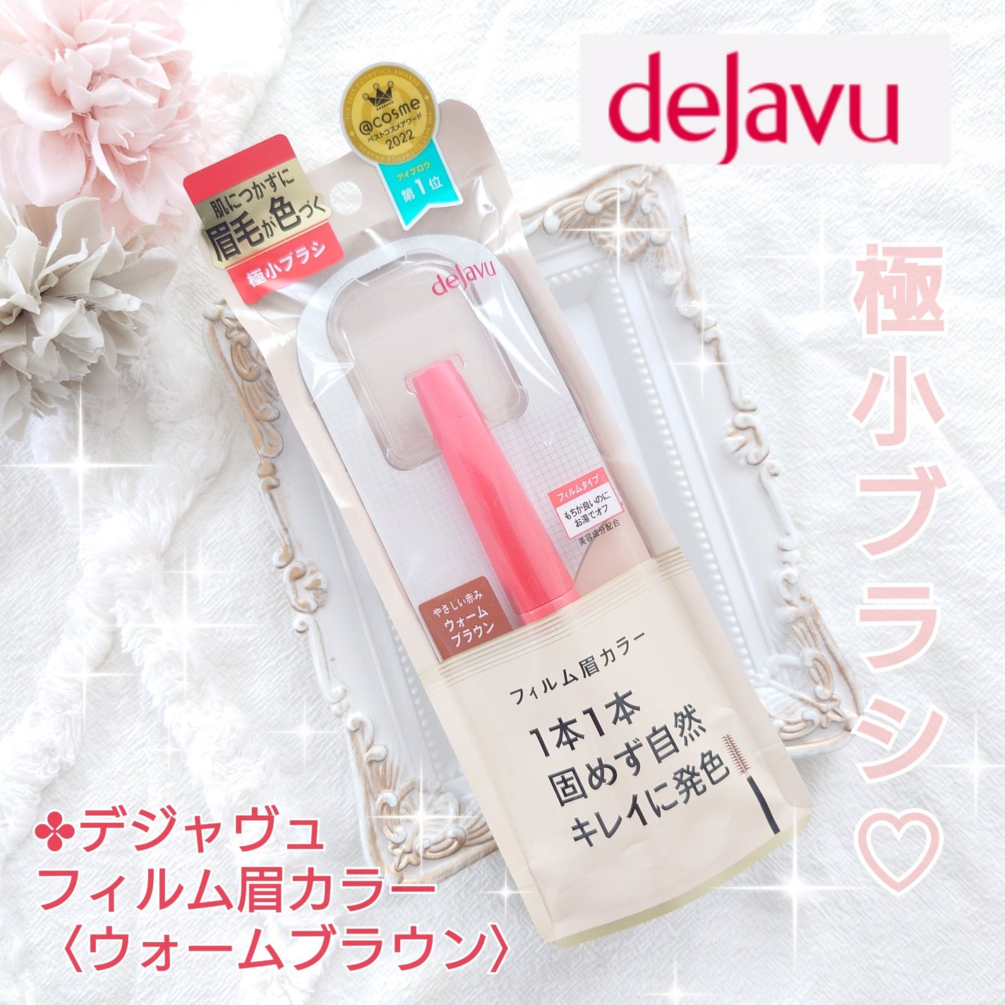 フィルム眉カラー/デジャヴュ/眉マスカラを使ったクチコミ(1枚目)