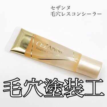 毛穴レスコンシーラー/CEZANNE/クリームコンシーラーを使ったクチコミ（1枚目）