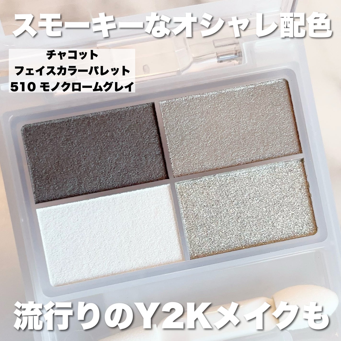 フェイスカラーパレット/チャコット・コスメティクス/アイシャドウパレットを使ったクチコミ(2枚目)