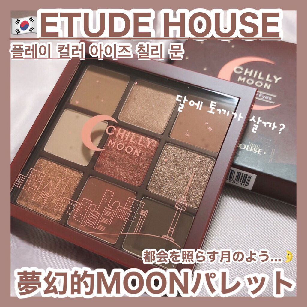 プレイカラーアイズ チリームーン/ETUDE/アイシャドウパレットを使ったクチコミ（1枚目）