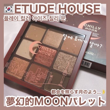 ETUDE プレイカラーアイズ チリームーンのクチコミ「ETUDE HOUSE  [ Play Color Eyes / Chilly Moon ]
.....」（1枚目）