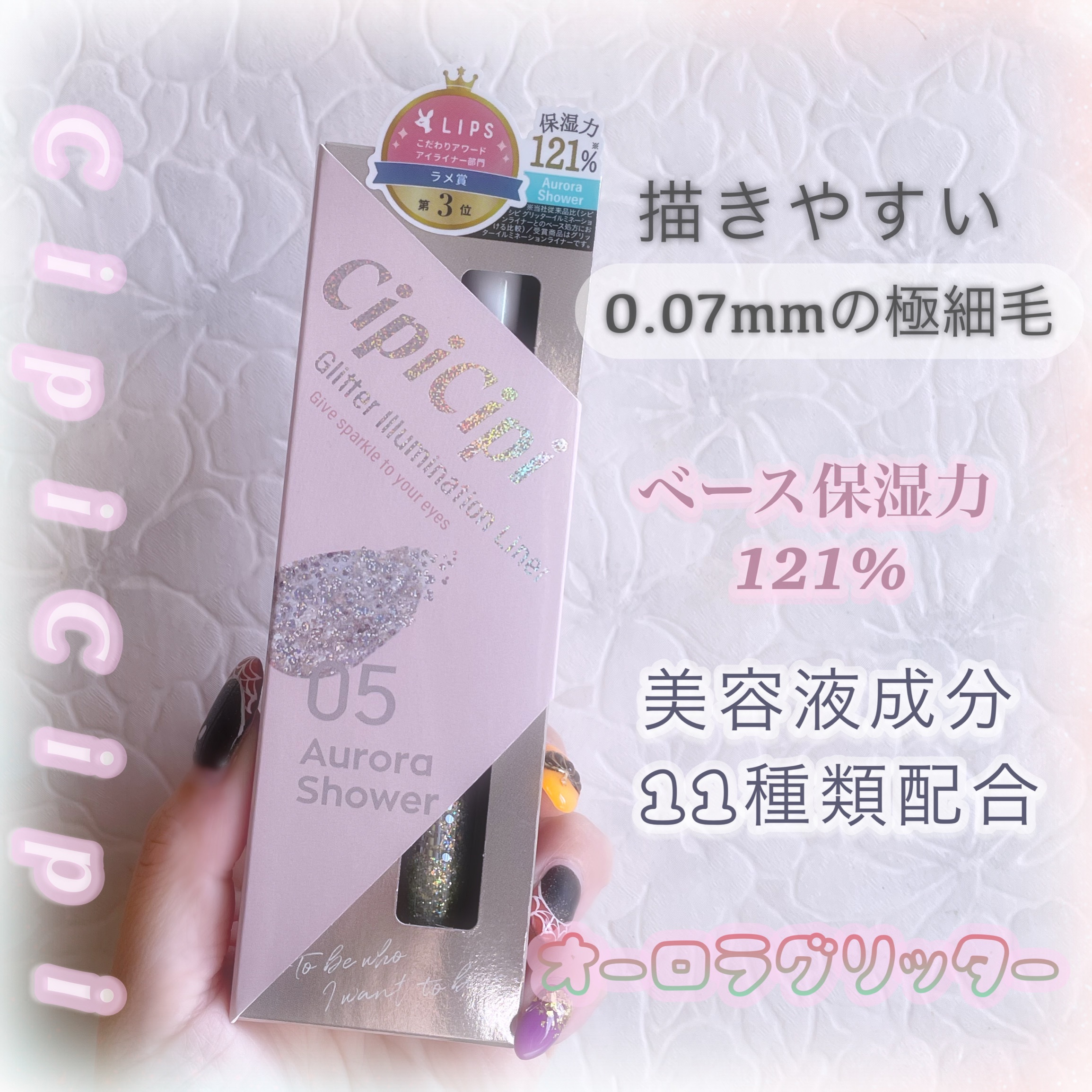 グリッター イルミネーションライナー R 05オーロラシャワー/CipiCipi/リキッドアイライナーを使ったクチコミ（1枚目）