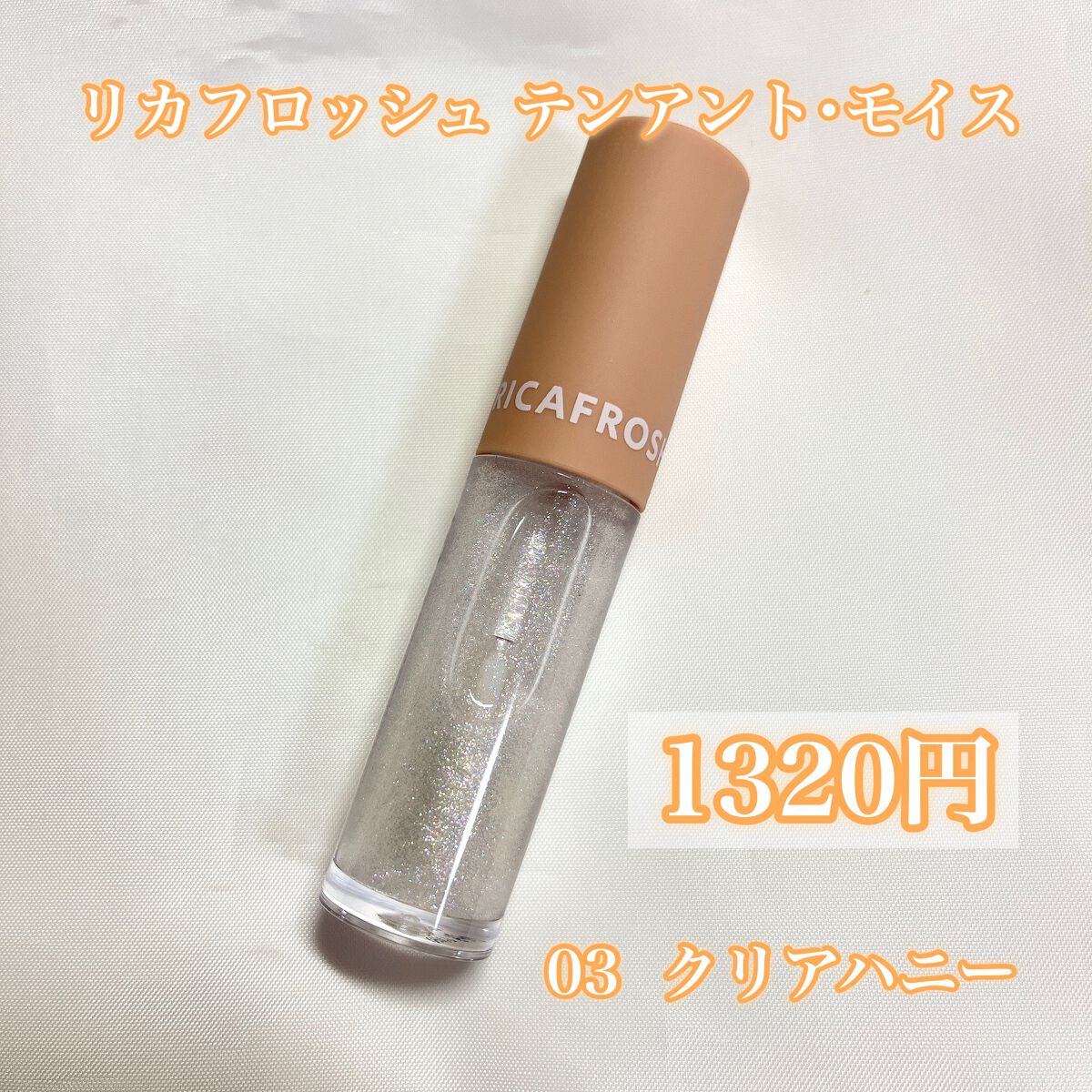 テンアント・モイス/RICAFROSH/リップグロスを使ったクチコミ(2枚目)