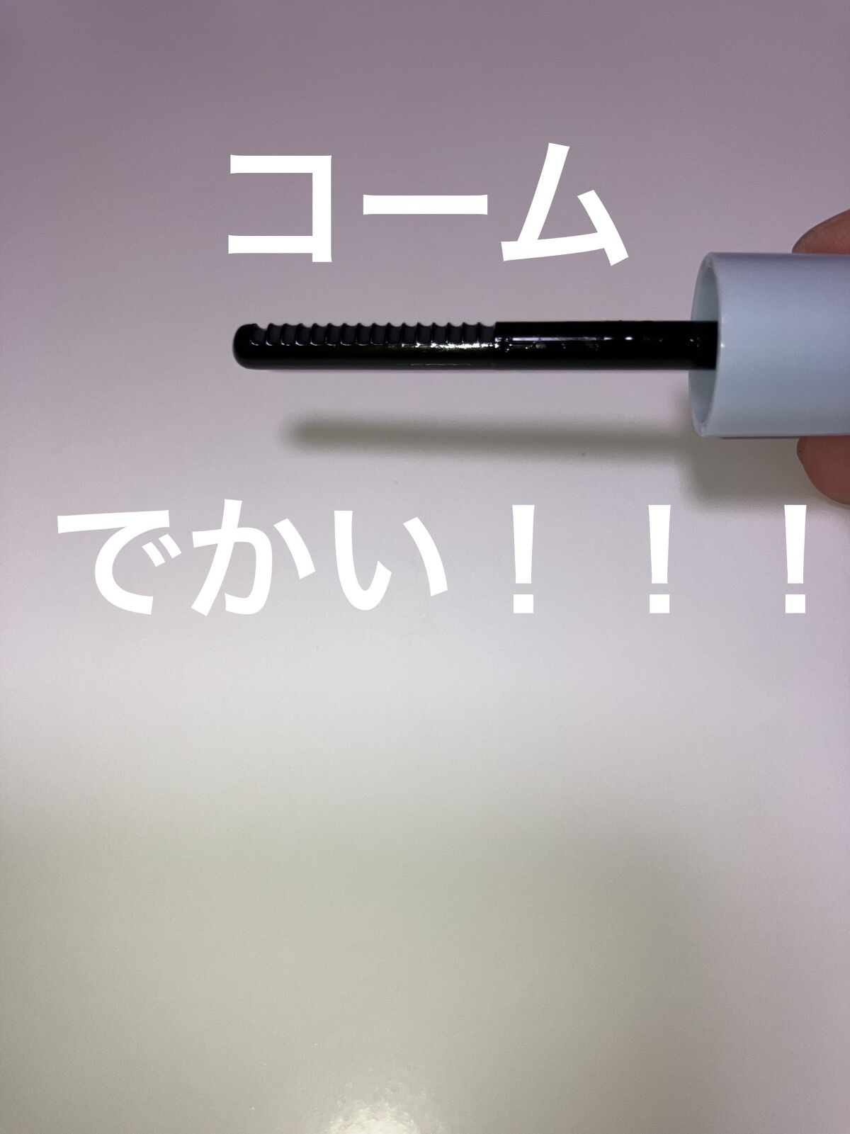 マスカラリムーバー/CEZANNE/ポイントメイクリムーバーを使ったクチコミ（1枚目）