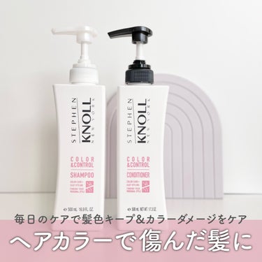 スティーブンノル ニューヨーク カラーコントロール シャンプー W/コンディショナー Wのクチコミ「\ ヘアカラーで傷んだ髪にはカラーケア用のヘアケアがおすすめ /

株式会社コーセー 様にご提.....」（1枚目）