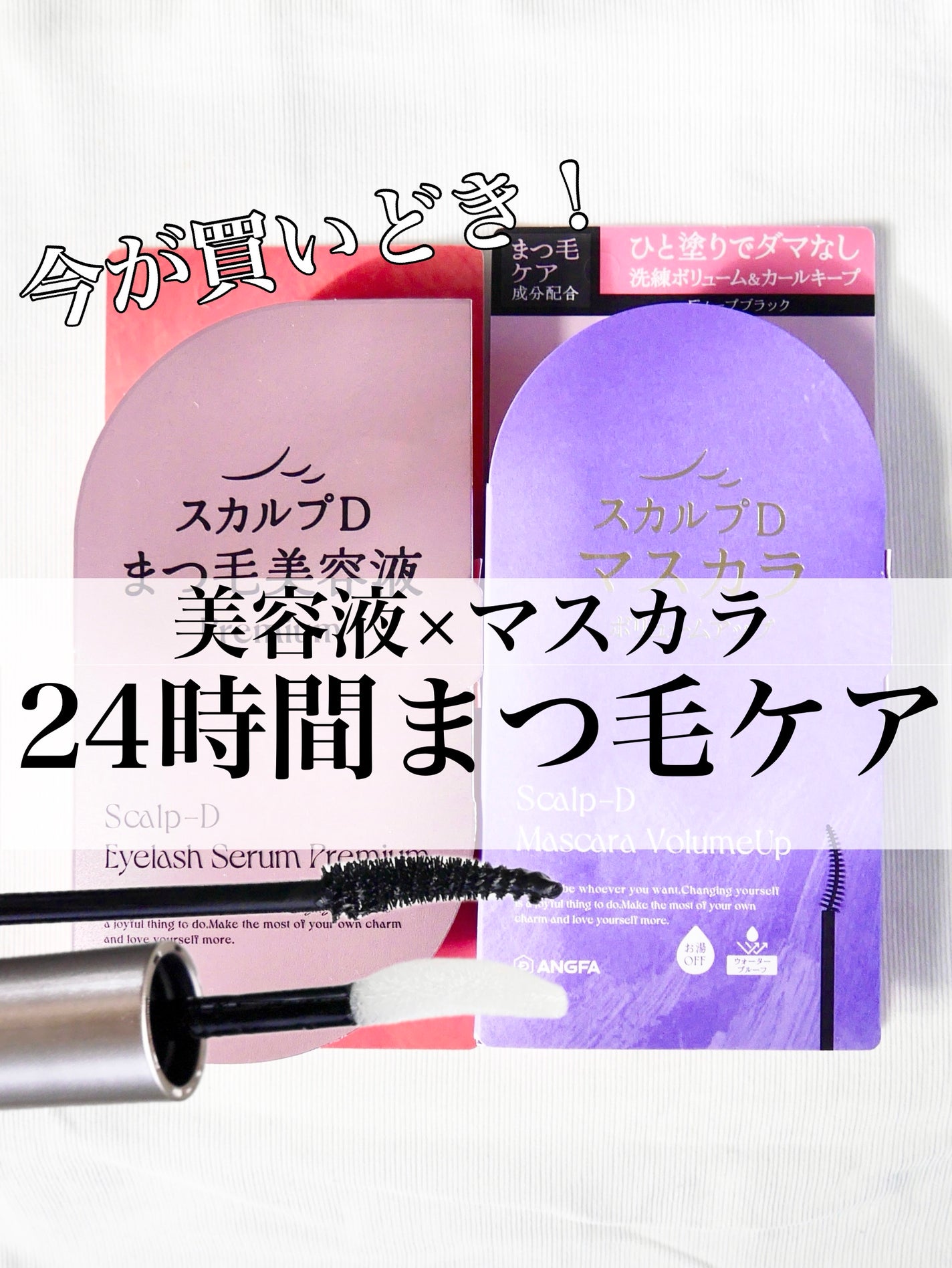 スカルプD アイラッシュセラム プレミアム/アンファー(スカルプD)/まつげ美容液を使ったクチコミ(1枚目)