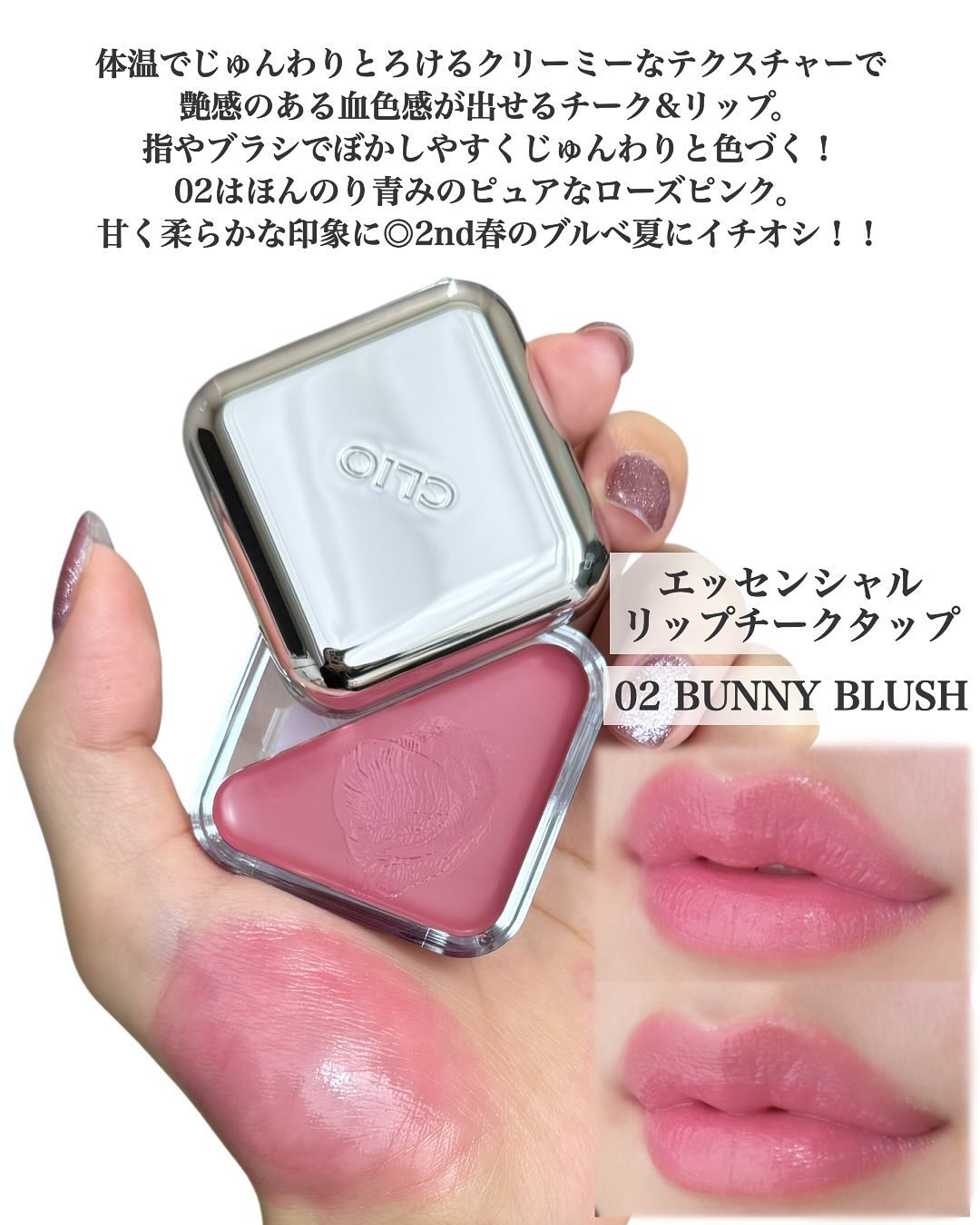 エッセンシャル リップチーク タップ｜CLIO他、1商品を使った口コミ