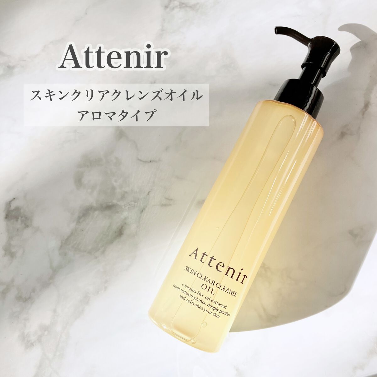 スキンクリア クレンズ オイル アロマタイプ/アテニア/オイルクレンジングを使ったクチコミ（1枚目）