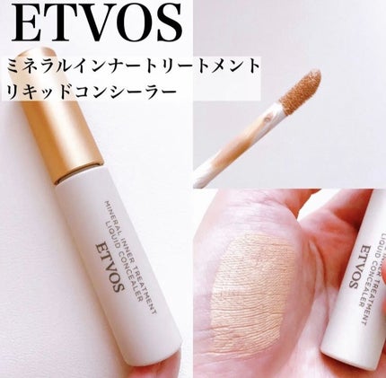 ミネラルインナートリートメントリキッドコンシーラー/エトヴォス/リキッドコンシーラーを使ったクチコミ(1枚目)