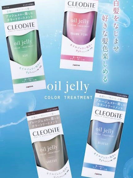 クレオディーテ オイルジェリーカラートリートメントのクチコミ「CLEODiTE
クレオディーテオイルジェリー
   カラートリートメントをご紹介します。
ド.....」(3枚目)