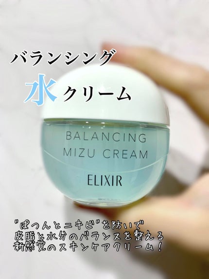 エリクシール ルフレ バランシング みずクリーム/エリクシール/フェイスクリームを使ったクチコミ(1枚目)