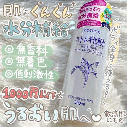 ハトムギ化粧水(ナチュリエ スキンコンディショナー R )/ナチュリエ/化粧水を使ったクチコミ(1枚目)