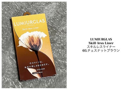 スキルレスライナー/LUMIURGLAS/リキッドアイライナーを使ったクチコミ(1枚目)