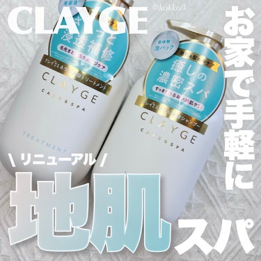 CLAYGE シャンプー／トリートメント ＳＲのクチコミ「\ 大人気クレイシャントリがリニューアル🫧 /


〻 CLAYGE
────────────.....」（1枚目）