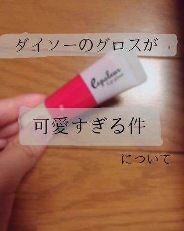 こんにちは！
渡月橋デス！

ダイソーのグロスが可愛いすぎる件についてですね！

文章めんどくさかったら画像でどーぞ。

このグロスを妹に貰いました。
まぁグロスってあんま使わないので、しまっておいたん