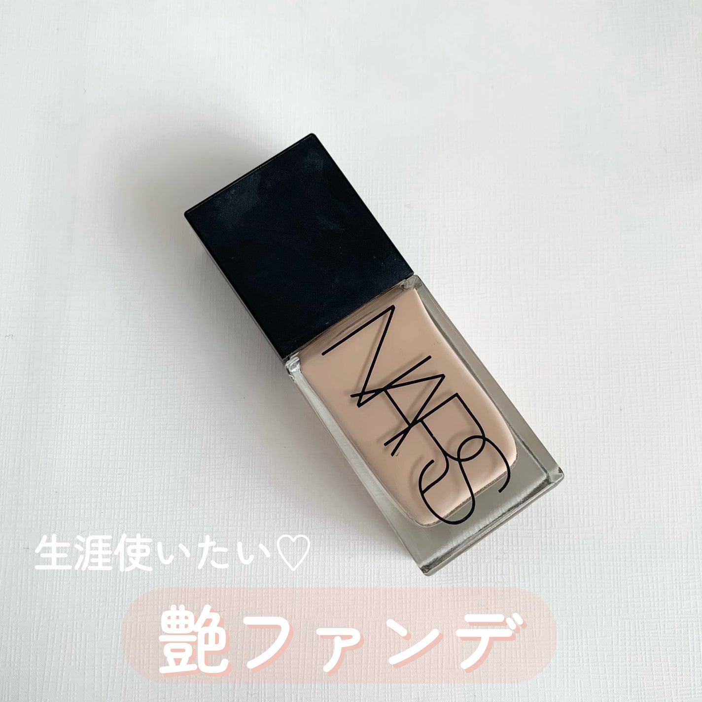 ライトリフレクティング ファンデーション/NARS/リキッドファンデーションを使ったクチコミ(1枚目)