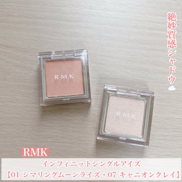 RMK インフィニット シングル アイズのクチコミ「絶妙質感シャドウ☁️


今回はRMKのアイシャドウを2色ご紹介♡



◯RMK
　インフィ.....」（1枚目）