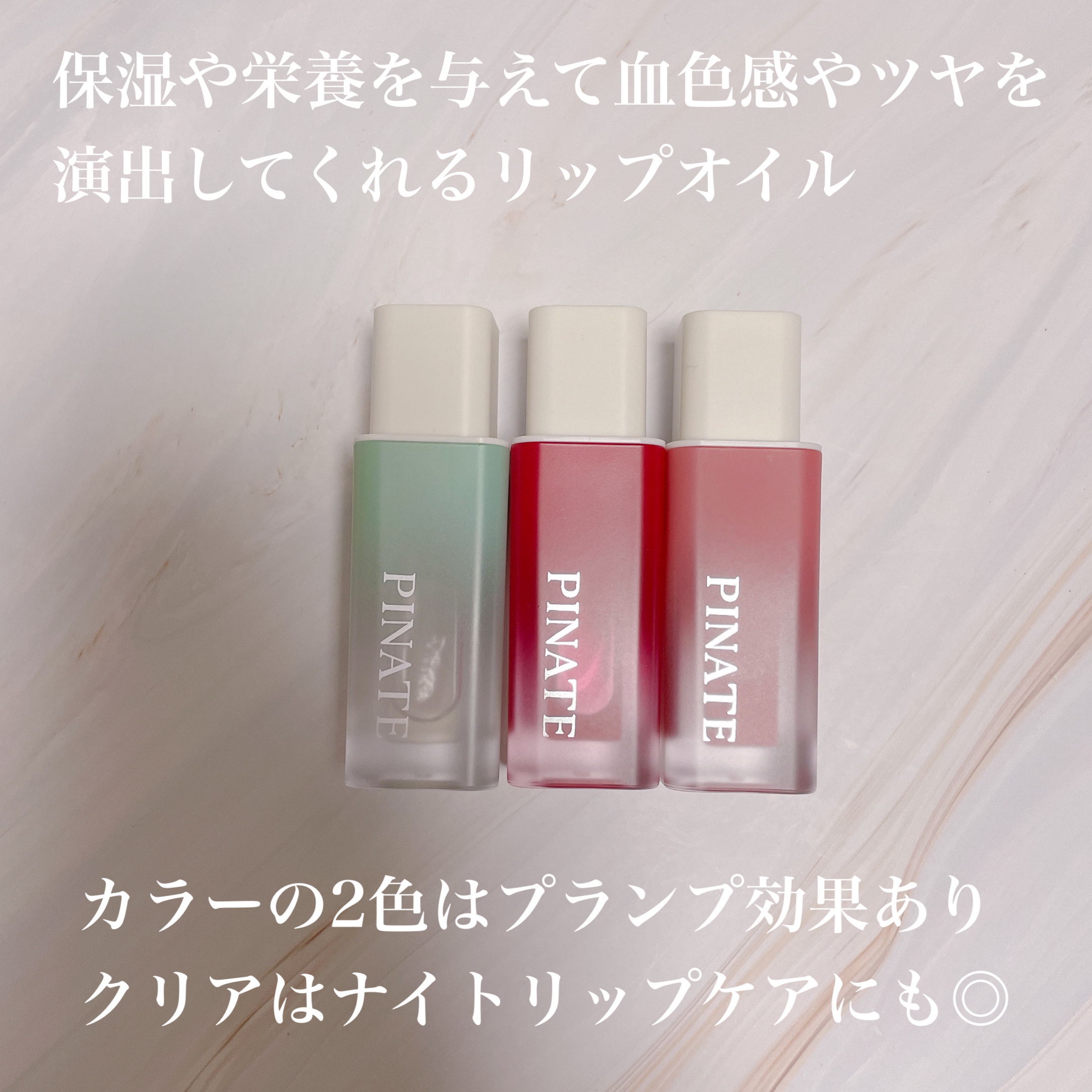 ナチュラルブルームリップオイルセラム 3色セット/PINATE/リップグロスを使ったクチコミ（2枚目）
