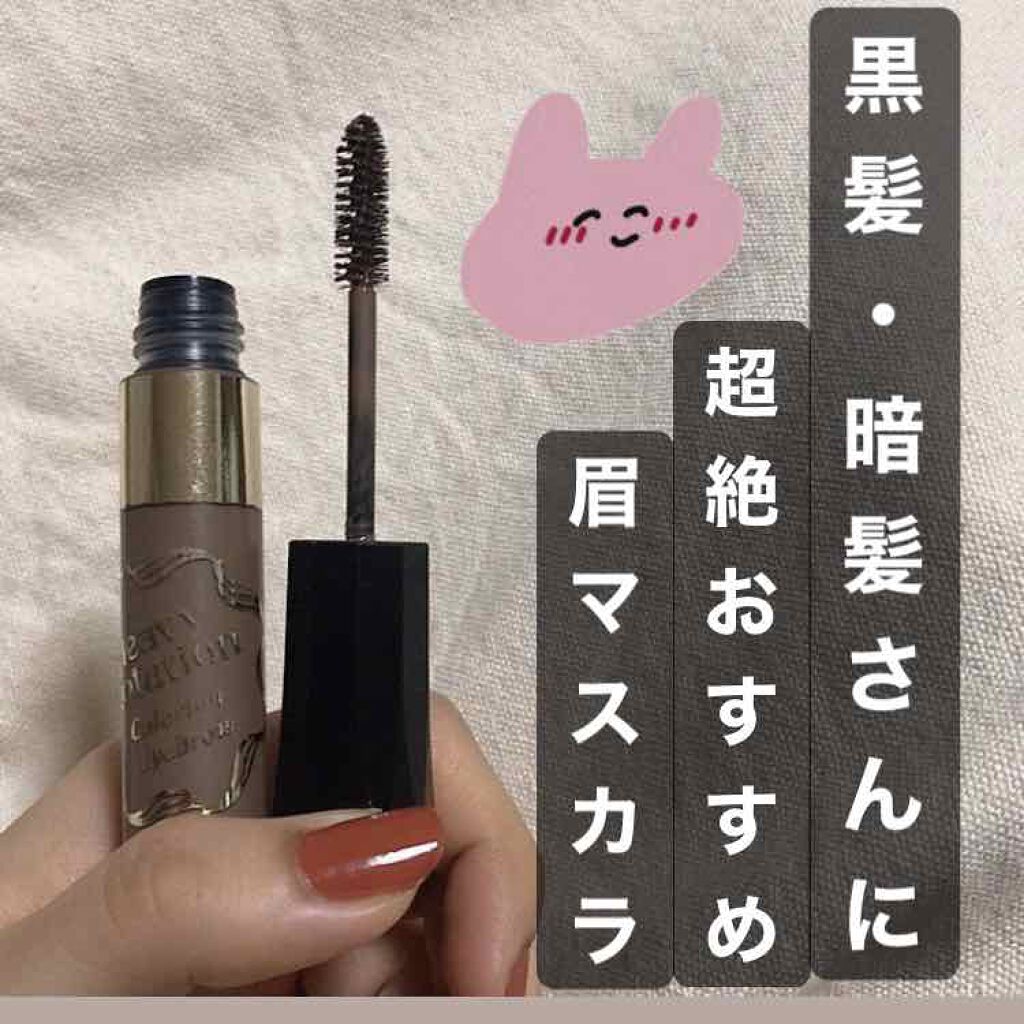 カラーリングアイブロウ/ヘビーローテーション/眉マスカラを使ったクチコミ（1枚目）