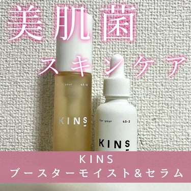 SERUM/KINS/美容液を使ったクチコミ（1枚目）