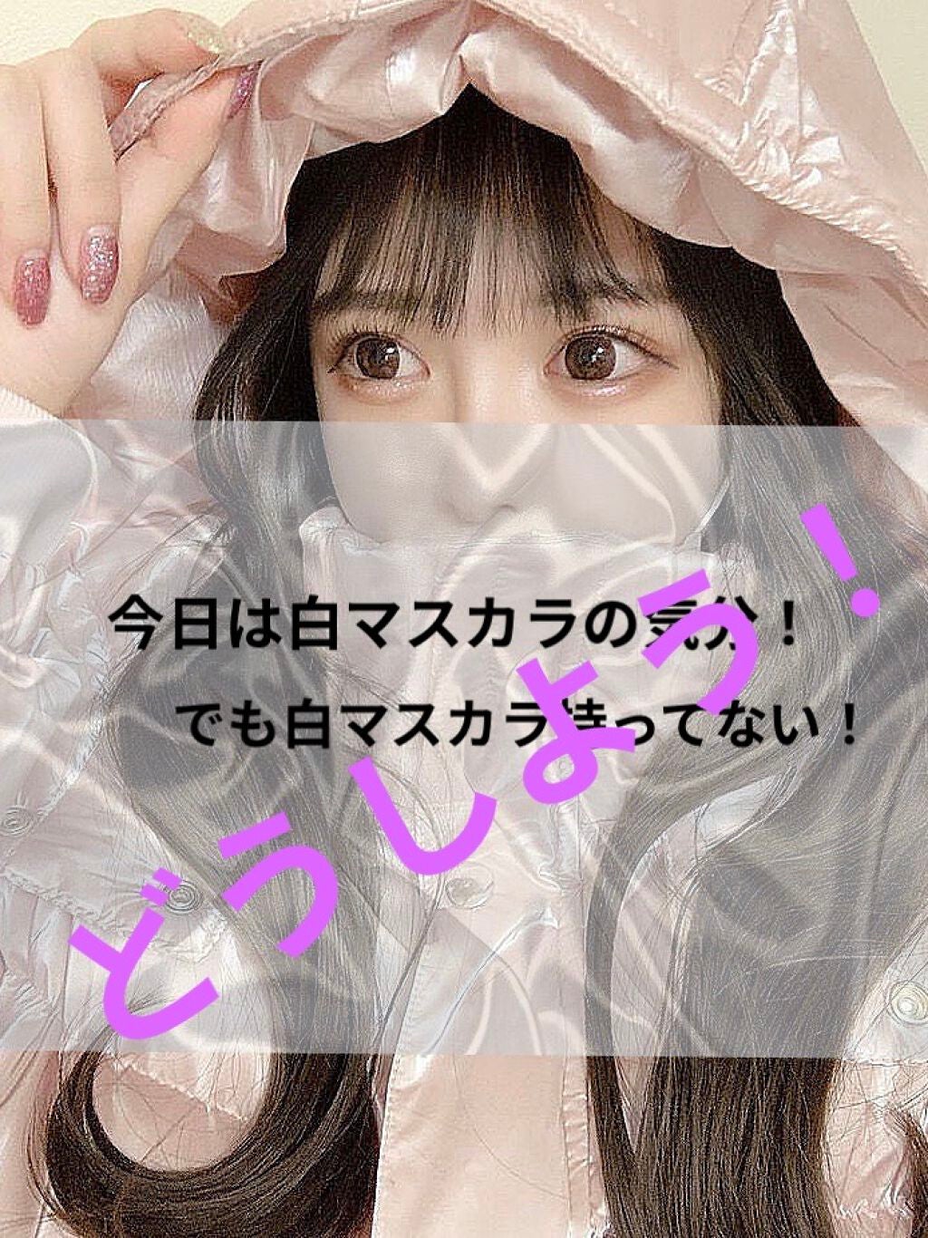 ロング&カールマスカラ アドバンストフィルム/ヒロインメイク/マスカラを使ったクチコミ(1枚目)