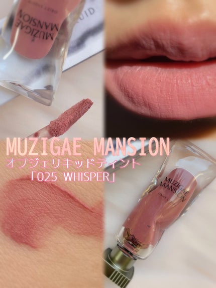 オブジェリキッド/MUZIGAE MANSION/口紅を使ったクチコミ(1枚目)