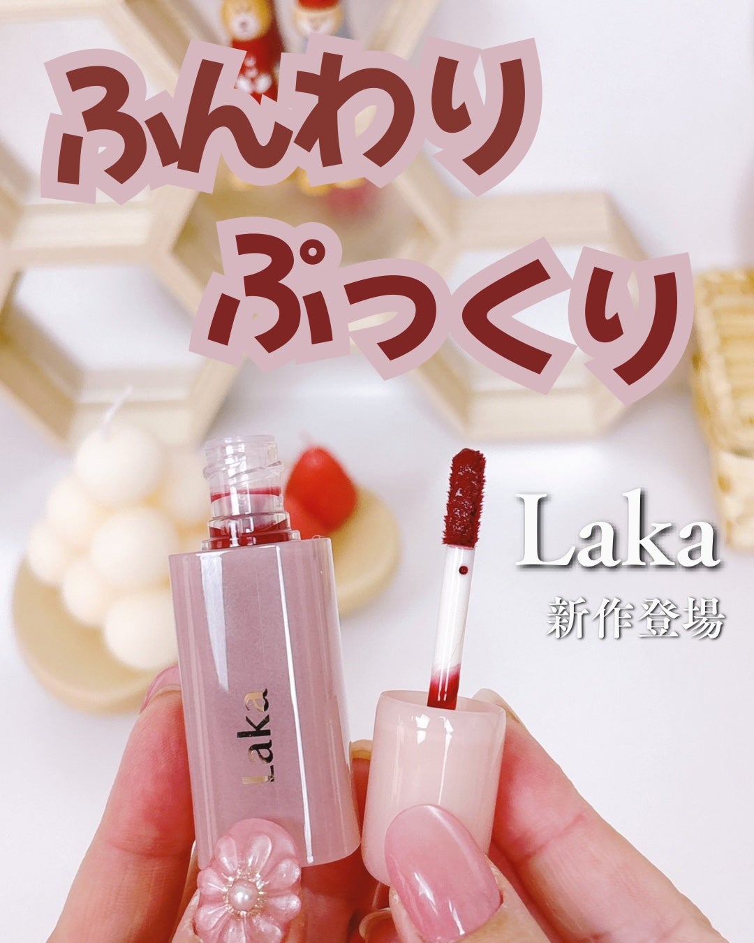 ポッピングバルーンティント/Laka/リップティントを使ったクチコミ(1枚目)