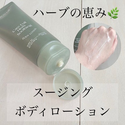 ケアフルハーブ スージングボディローション/EUNYUL/ボディローションを使ったクチコミ(1枚目)