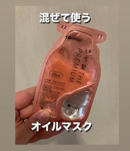 いち髪 THE PREMIUM Wケアブースター美容オイルマスク/いち髪/ヘアマスク・ヘアパックを使ったクチコミ(1枚目)